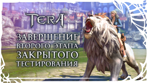 TERA: The Battle For The New World - [TERA] Завершился второй этап закрытого тестирования. Скоро ОБТ!