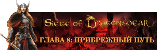 Baldur's Gate - Siege of Dragonspear - прохождение, часть 3