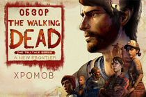 Обзор The Walking Dead: A New Frontier — Зомби в моде при любой погоде